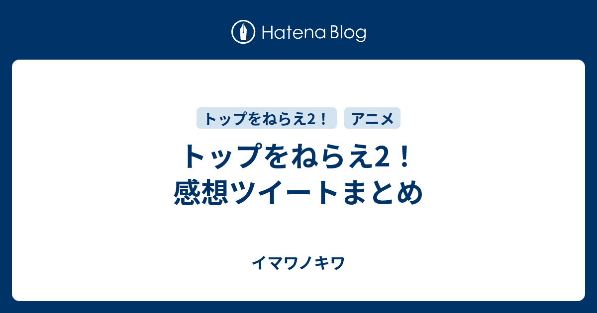 トップをねらえ2 感想ツイートまとめ イマワノキワ