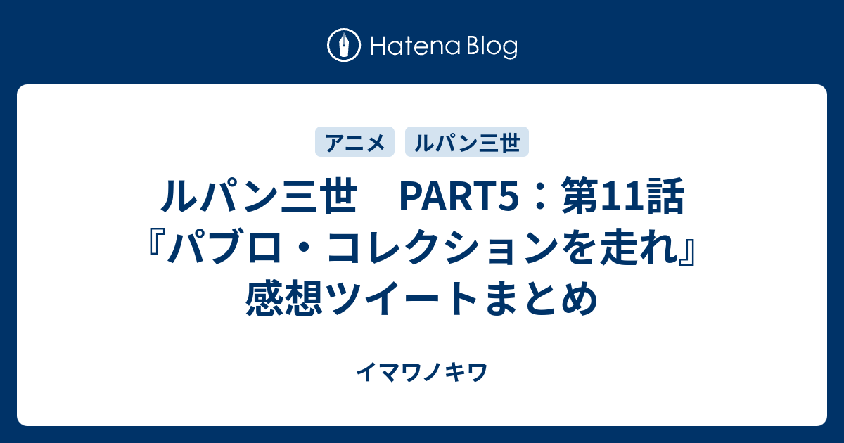 ルパン三世 Part5 第11話 パブロ コレクションを走れ 感想ツイートまとめ イマワノキワ