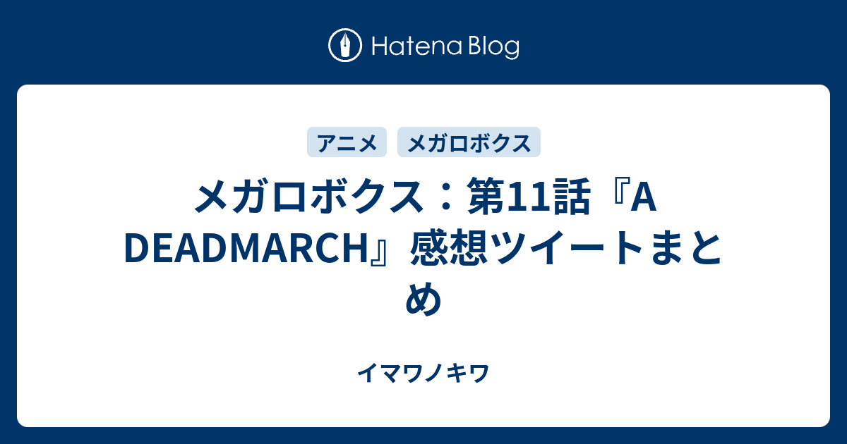 メガロボクス 第11話 A Deadmarch 感想ツイートまとめ イマワノキワ