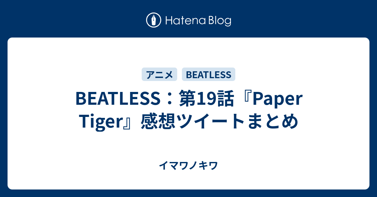 Beatless 第19話 Paper Tiger 感想ツイートまとめ イマワノキワ