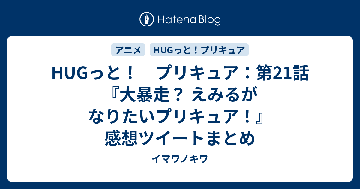 Hugっと プリキュア 第21話 大暴走 えみるがなりたいプリキュア 感想ツイートまとめ イマワノキワ