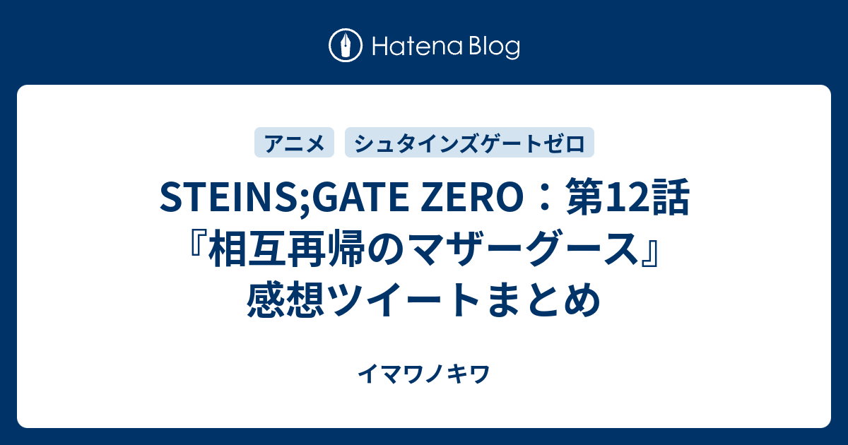 Steins Gate Zero 第12話 相互再帰のマザーグース 感想ツイートまとめ イマワノキワ