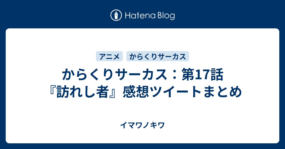 からくりサーカス 第17話 訪れし者 感想ツイートまとめ イマワノキワ