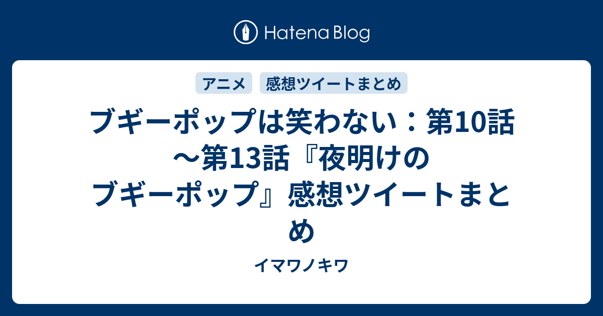 ブギーポップは笑わない 第10話 第13話 夜明けのブギーポップ 感想ツイートまとめ イマワノキワ