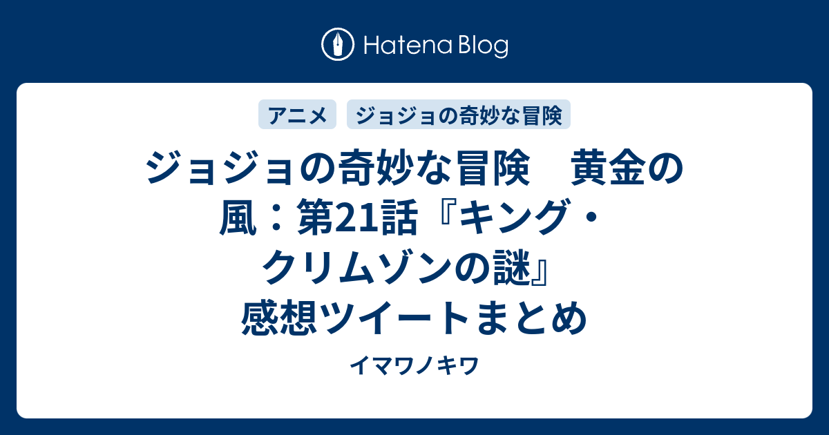 ジョジョの奇妙な冒険 黄金の風 第21話 キング クリムゾンの謎 感想ツイートまとめ イマワノキワ