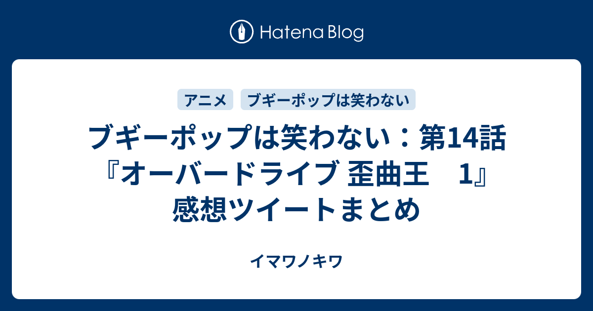 ブギーポップは笑わない 第14話 オーバードライブ 歪曲王 1 感想ツイートまとめ イマワノキワ