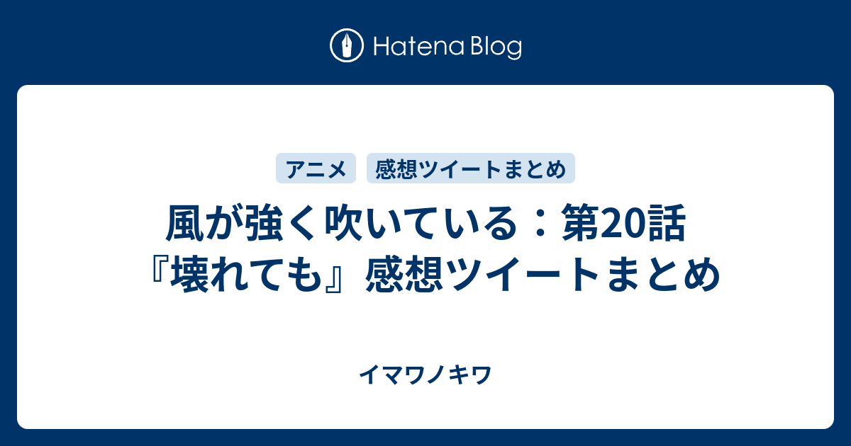 風が強く吹いている 第話 壊れても 感想ツイートまとめ イマワノキワ