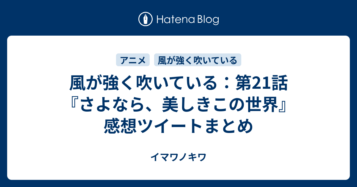 風が強く吹いている 第21話 さよなら 美しきこの世界 感想ツイートまとめ イマワノキワ