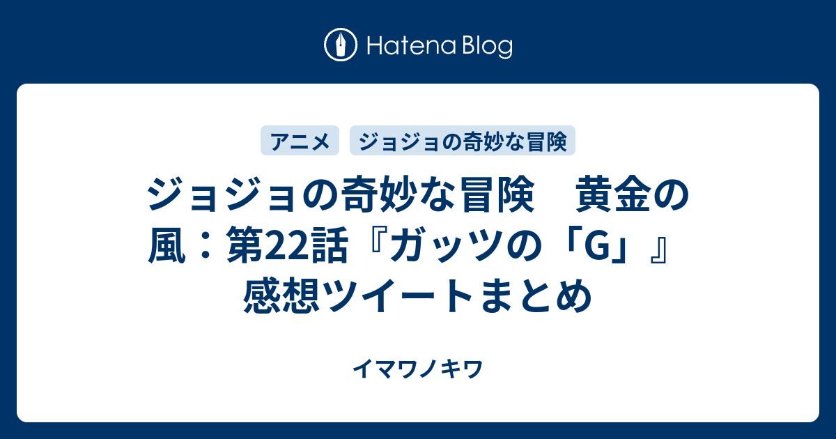 ジョジョの奇妙な冒険 黄金の風 第22話 ガッツの G 感想ツイートまとめ イマワノキワ