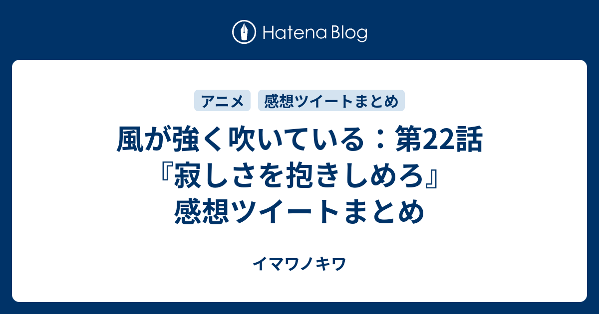 風が強く吹いている 第22話 寂しさを抱きしめろ 感想ツイートまとめ イマワノキワ