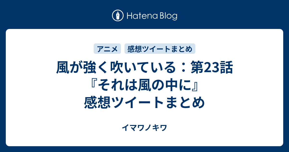 風が強く吹いている 第23話 それは風の中に 感想ツイートまとめ イマワノキワ