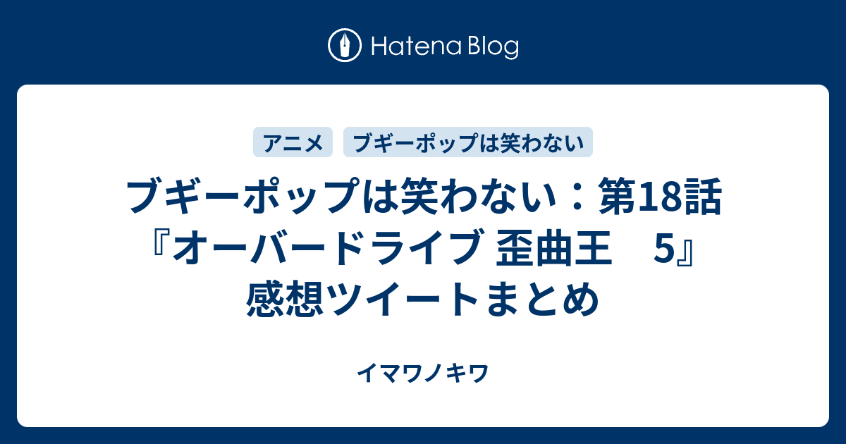 ブギーポップは笑わない 第18話 オーバードライブ 歪曲王 5 感想ツイートまとめ イマワノキワ