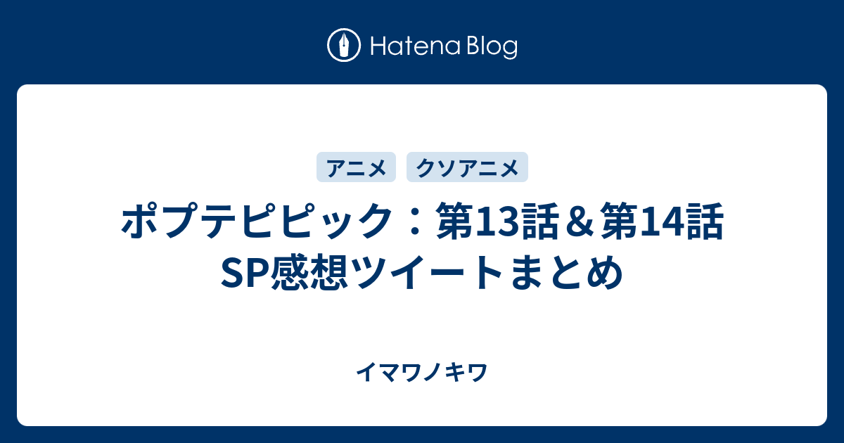 ポプテピピック 第13話 第14話sp感想ツイートまとめ イマワノキワ
