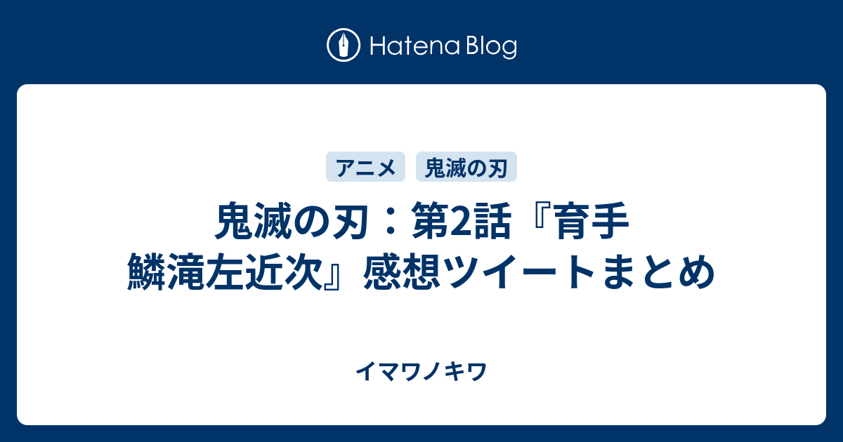 鬼滅の刃 第2話 育手 鱗滝左近次 感想ツイートまとめ イマワノキワ