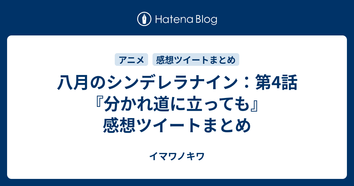 八月のシンデレラナイン 第4話 分かれ道に立っても 感想ツイートまとめ イマワノキワ