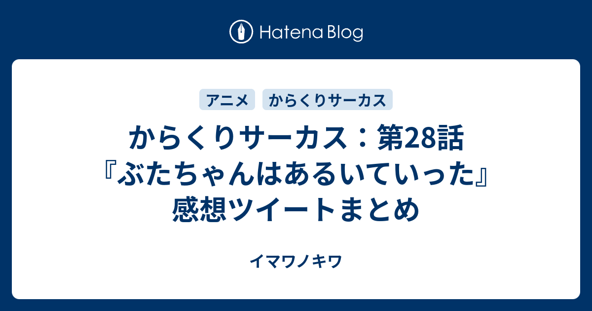 からくりサーカス 第28話 ぶたちゃんはあるいていった 感想ツイートまとめ イマワノキワ