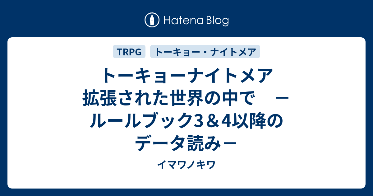 トーキョーナイトメア 拡張された世界の中で ルールブック3 4以降のデータ読み イマワノキワ