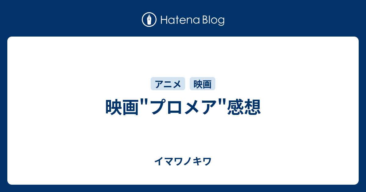 映画 プロメア 感想 イマワノキワ