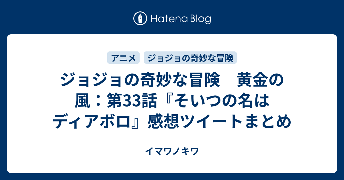 ジョジョの奇妙な冒険 黄金の風 第33話 そいつの名はディアボロ 感想ツイートまとめ イマワノキワ