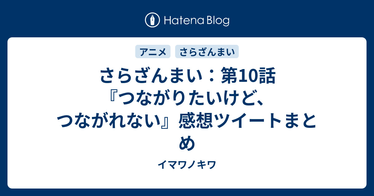 さらざんまい 第10話 つながりたいけど つながれない 感想ツイートまとめ イマワノキワ