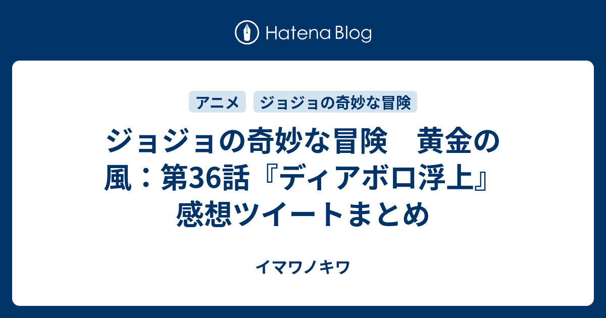 ジョジョの奇妙な冒険 黄金の風 第36話 ディアボロ浮上 感想ツイートまとめ イマワノキワ