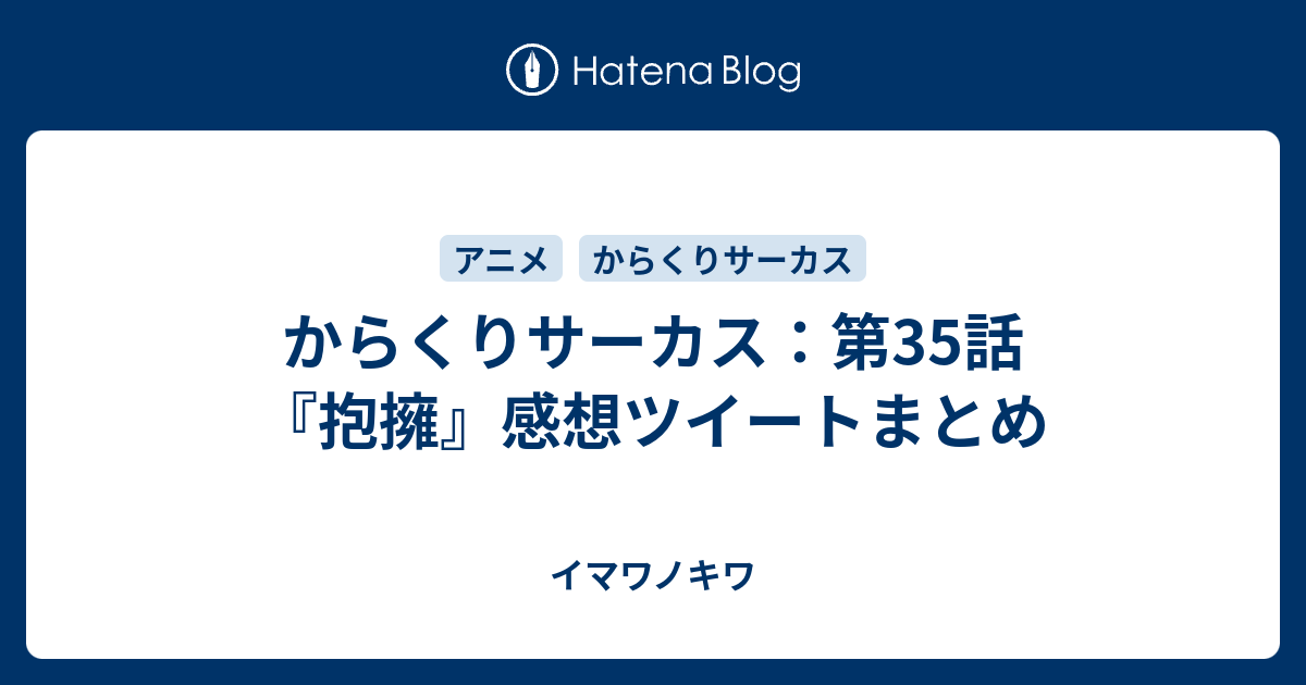 からくりサーカス 第35話 抱擁 感想ツイートまとめ イマワノキワ