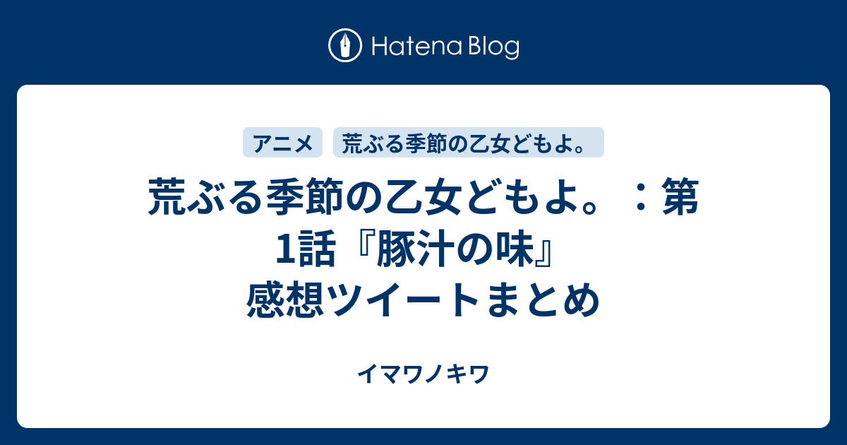 荒ぶる季節の乙女どもよ 第1話 豚汁の味 感想ツイートまとめ イマワノキワ