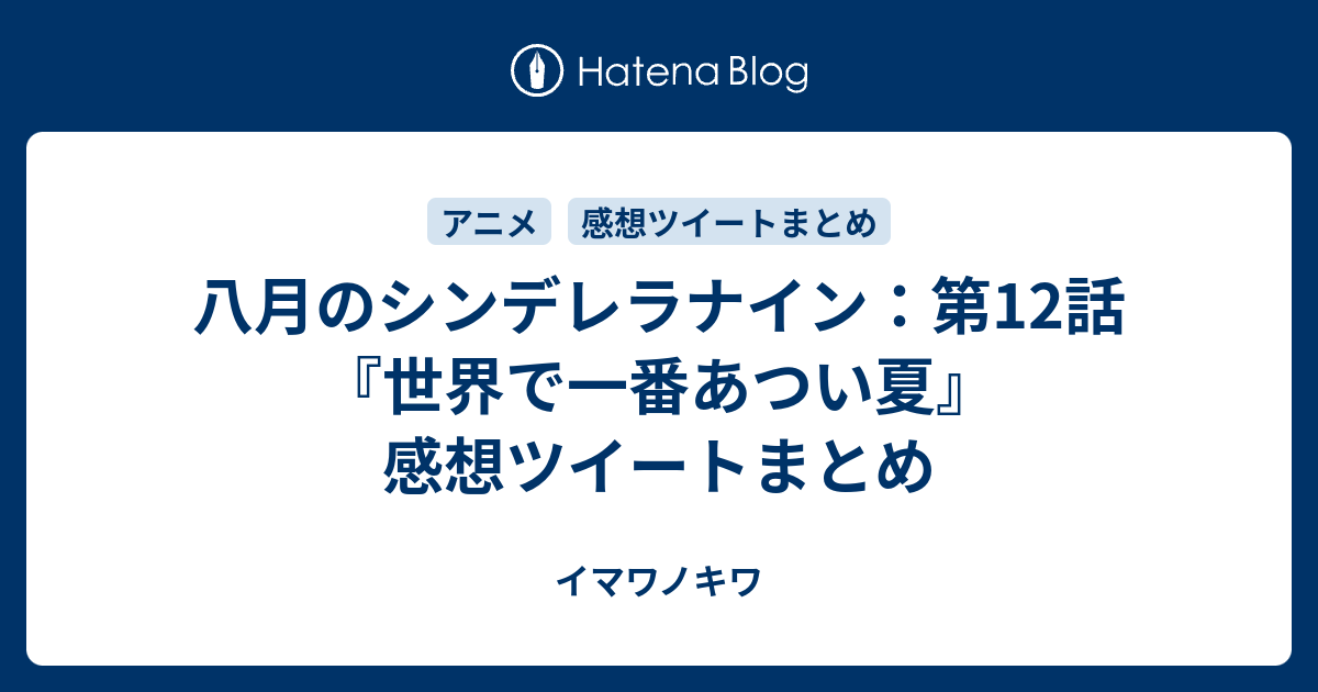 八月のシンデレラナイン 第12話 世界で一番あつい夏 感想ツイートまとめ イマワノキワ