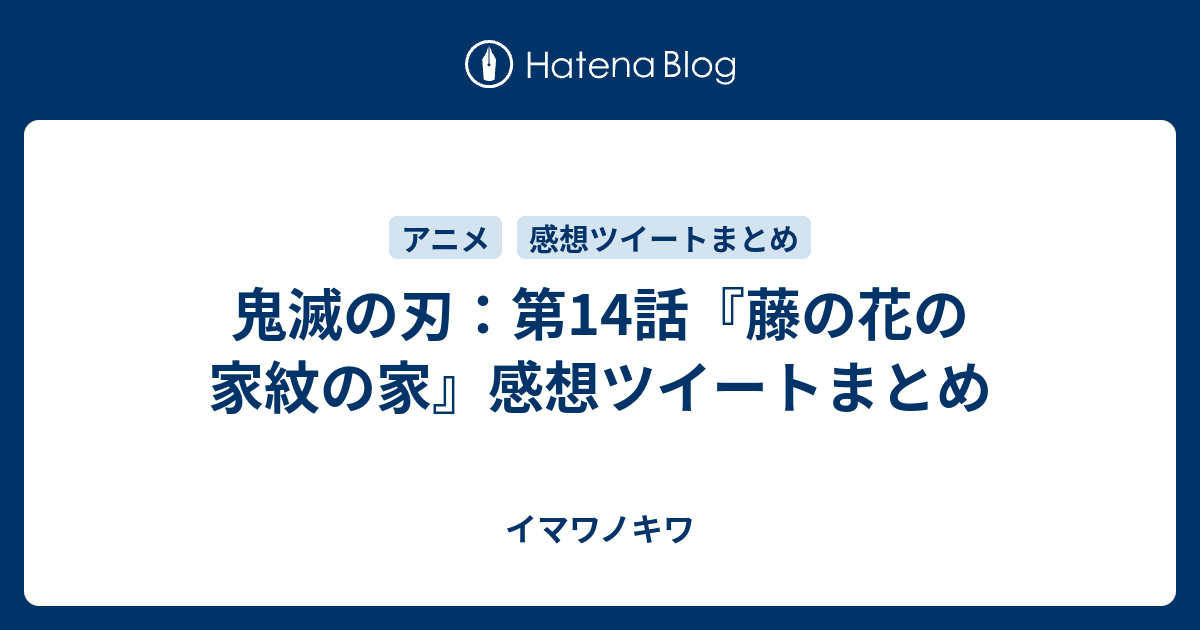 鬼滅の刃 第14話 藤の花の家紋の家 感想ツイートまとめ イマワノキワ