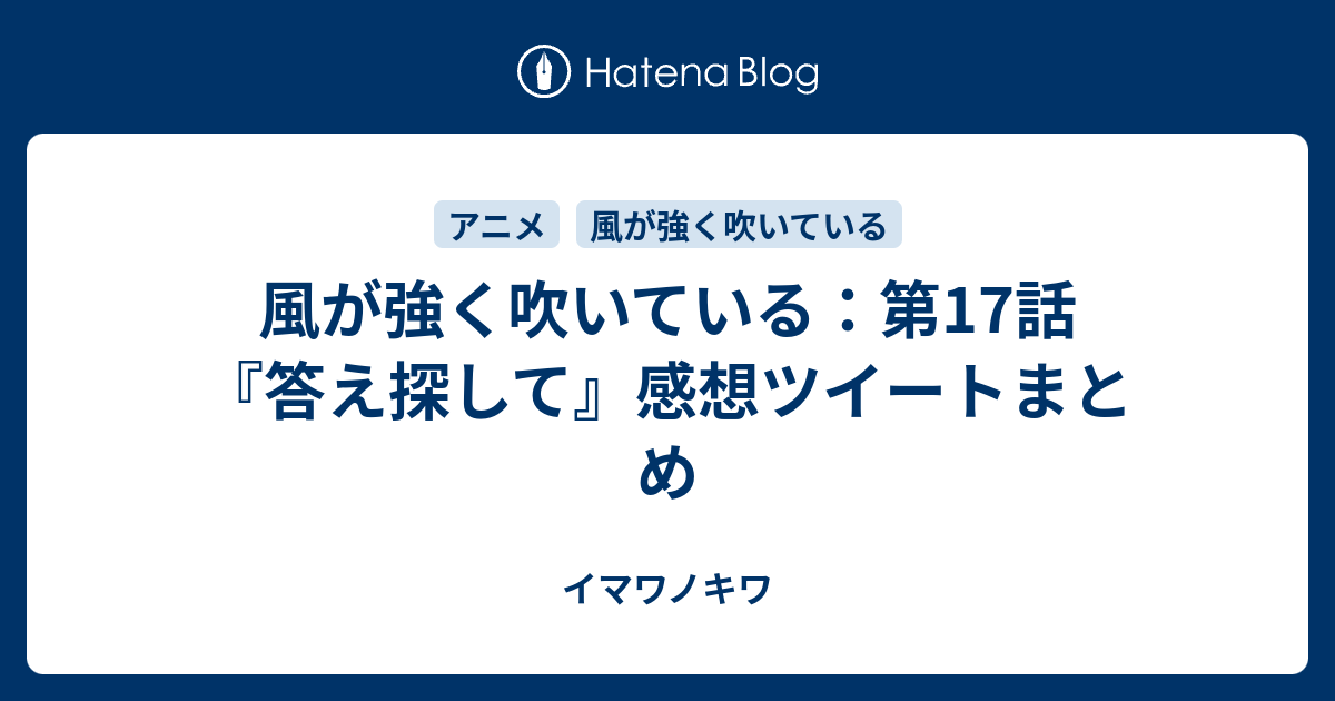 風が強く吹いている 第17話 答え探して 感想ツイートまとめ イマワノキワ