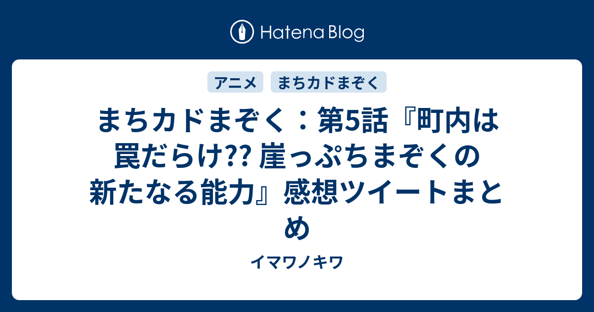 まちカドまぞく 第5話 町内は罠だらけ 崖っぷちまぞくの新たなる能力 感想ツイートまとめ イマワノキワ