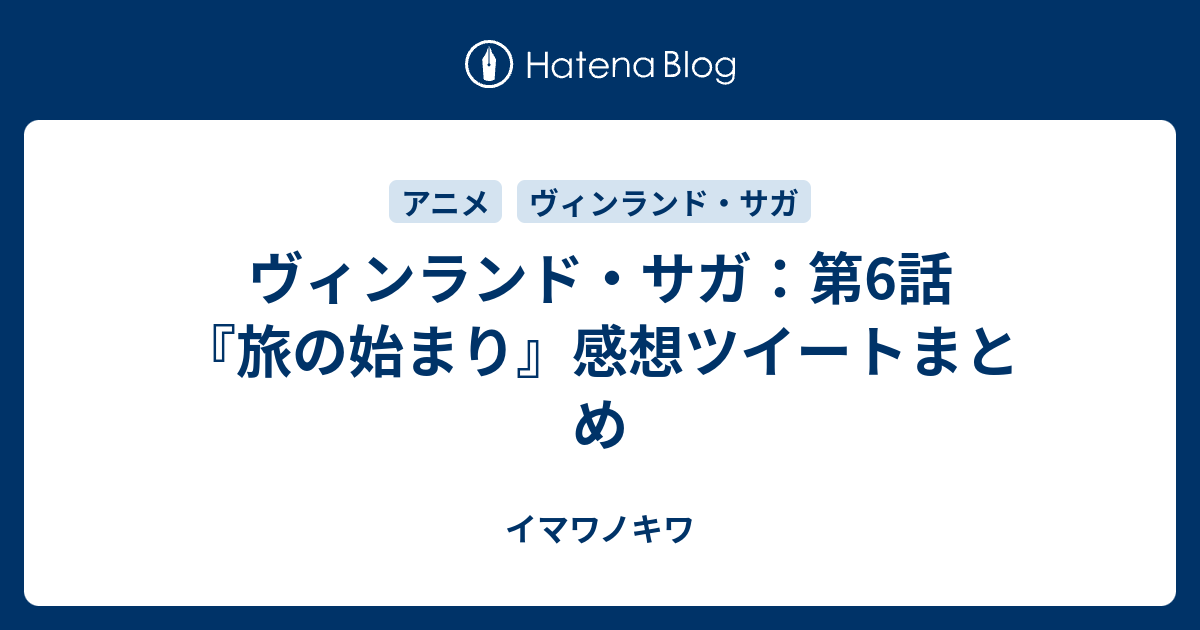 ヴィンランド サガ 第6話 旅の始まり 感想ツイートまとめ イマワノキワ