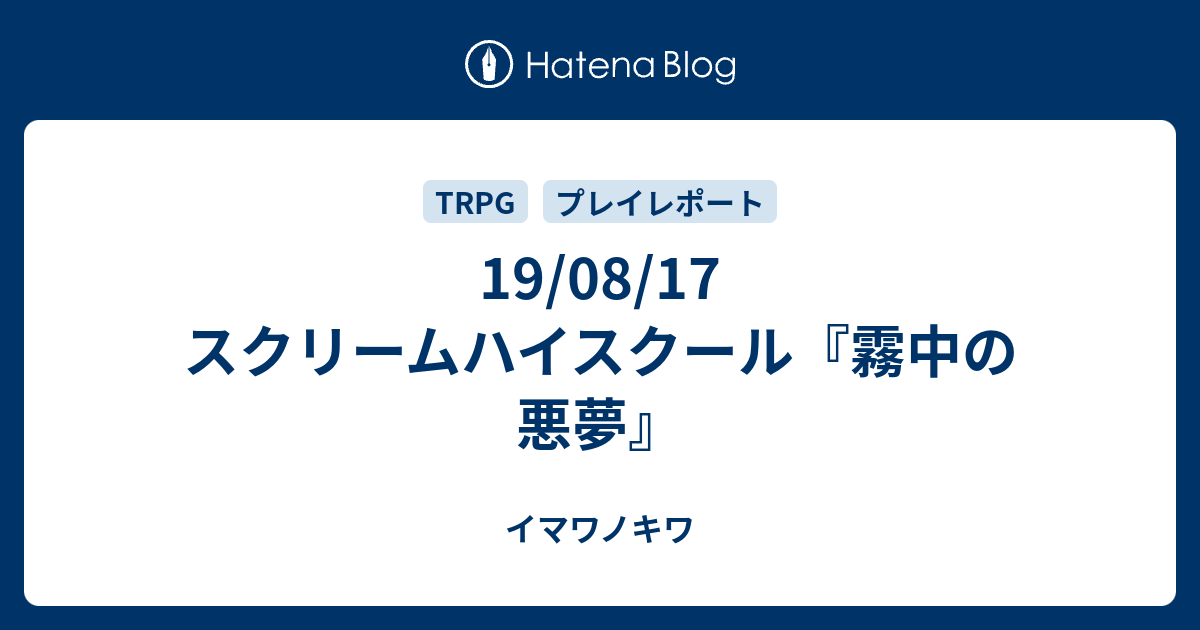 19 08 17 スクリームハイスクール 霧中の悪夢 イマワノキワ