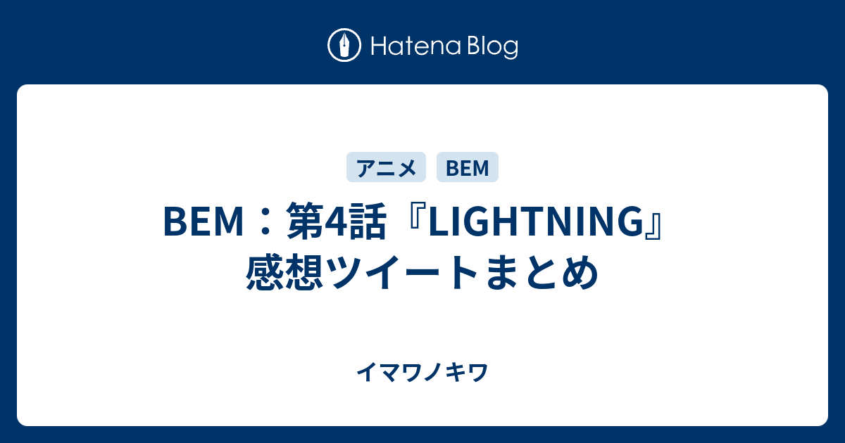 Bem 第4話 Lightning 感想ツイートまとめ イマワノキワ