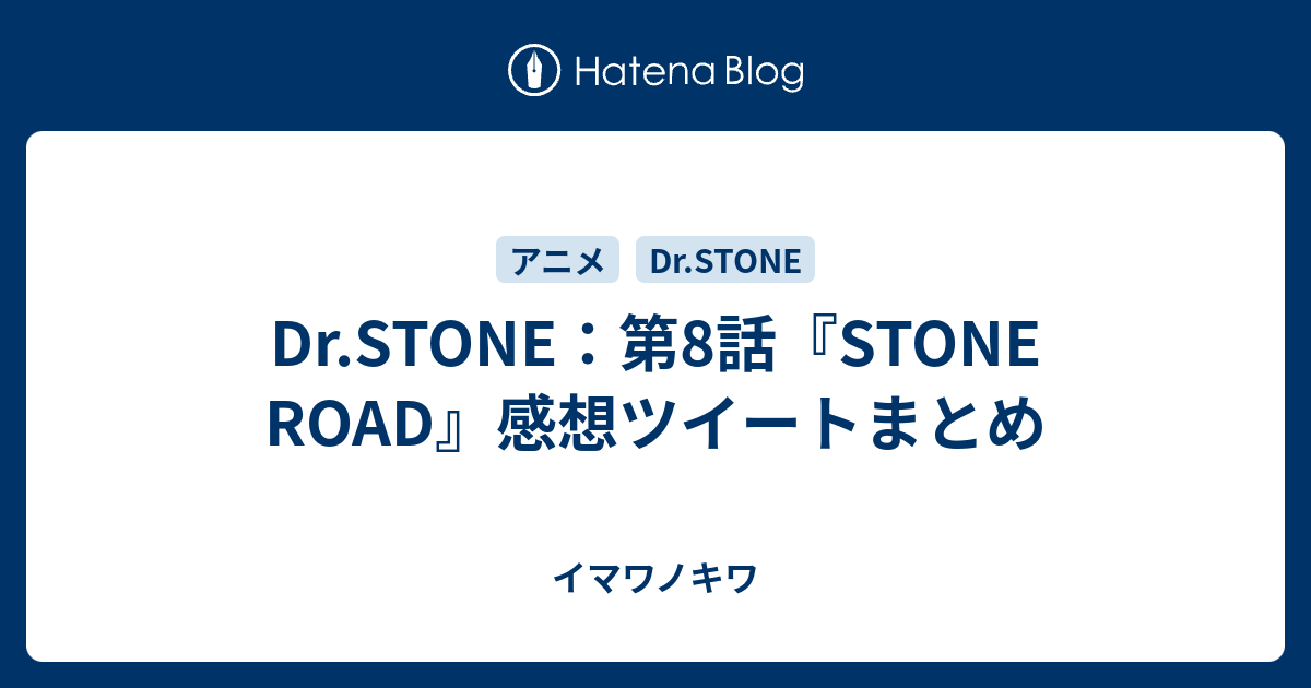 Dr Stone 第8話 Stone Road 感想ツイートまとめ イマワノキワ