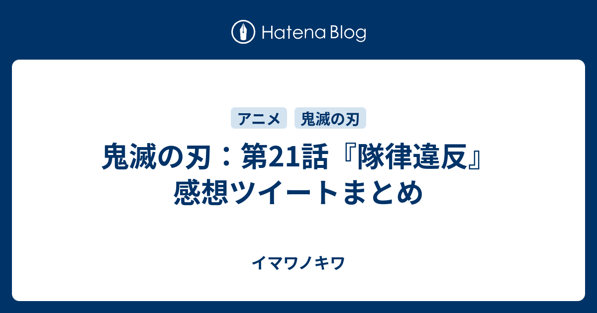 鬼滅の刃 第21話 隊律違反 感想ツイートまとめ イマワノキワ