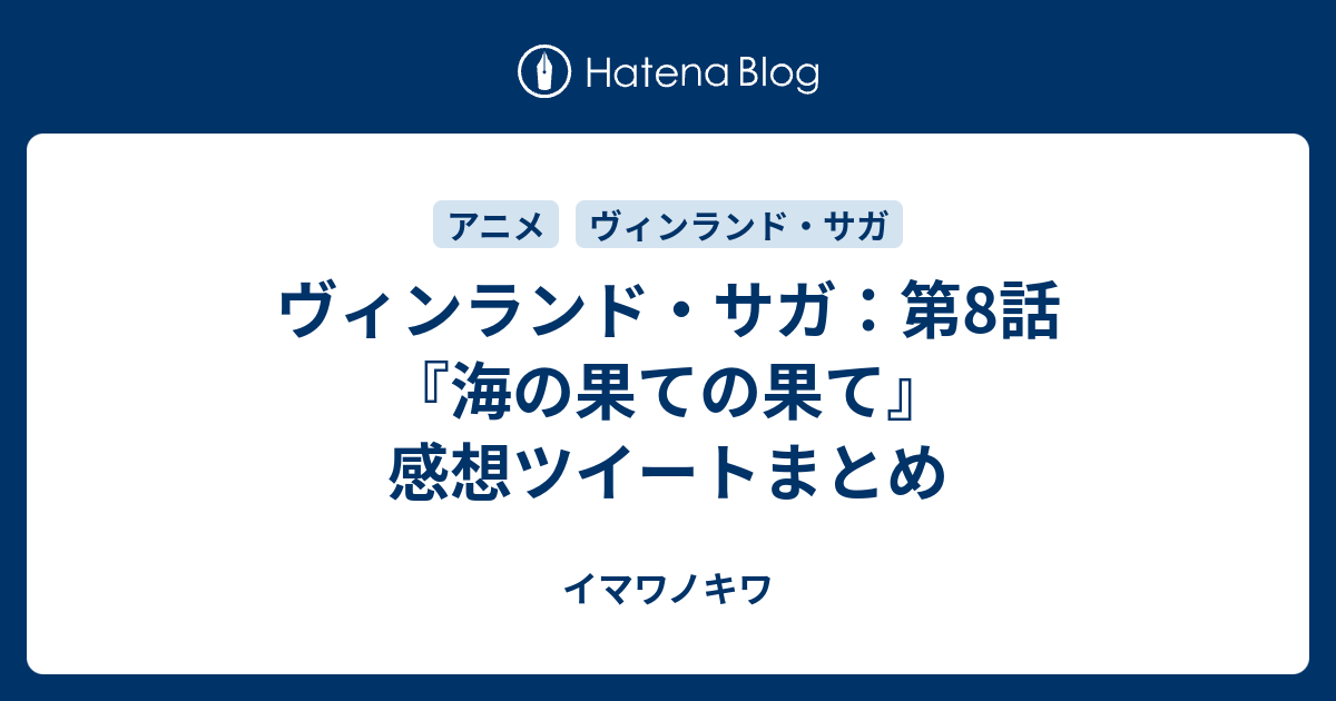 ヴィンランド サガ 第8話 海の果ての果て 感想ツイートまとめ イマワノキワ