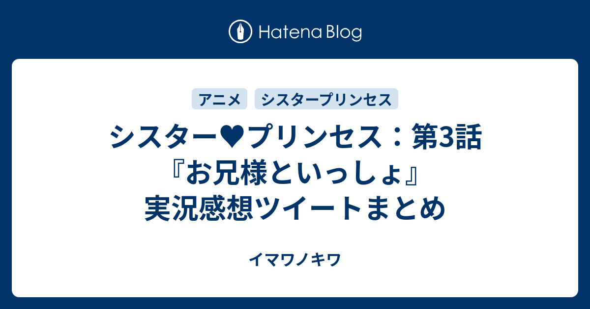 シスター プリンセス 第3話 お兄様といっしょ 実況感想ツイートまとめ イマワノキワ