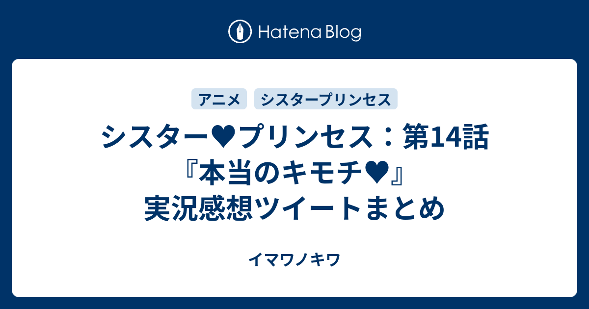 シスター プリンセス 第14話 本当のキモチ 実況感想ツイートまとめ イマワノキワ