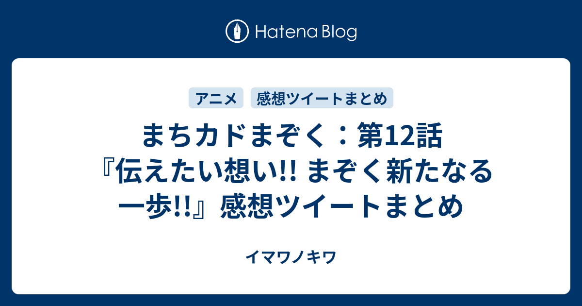 まちカドまぞく 第12話 伝えたい想い まぞく新たなる一歩 感想ツイートまとめ イマワノキワ