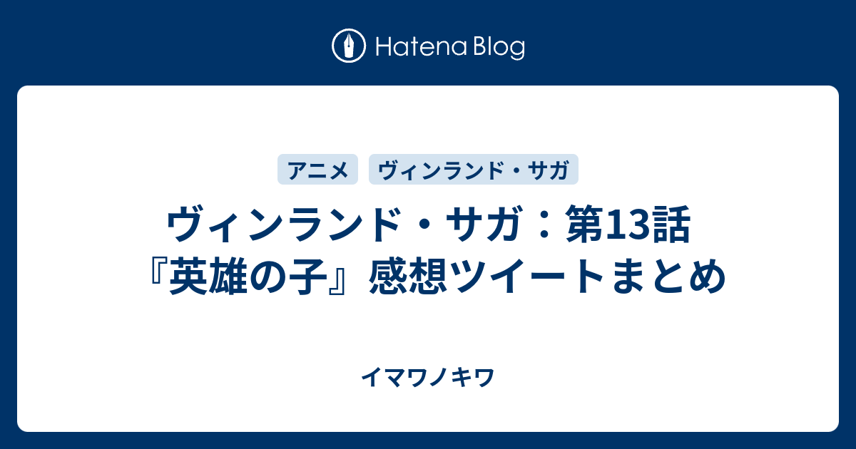 ヴィンランド サガ 第13話 英雄の子 感想ツイートまとめ イマワノキワ