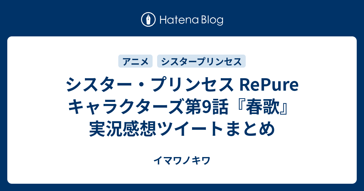 シスター プリンセス Repure キャラクターズ第9話 春歌 実況感想ツイートまとめ イマワノキワ