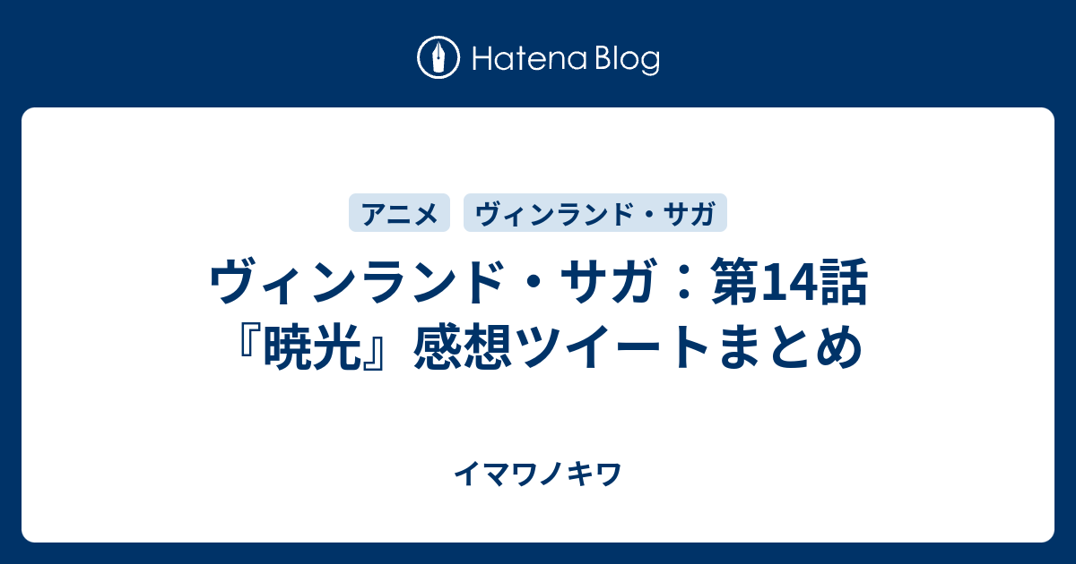 ヴィンランド サガ 第14話 暁光 感想ツイートまとめ イマワノキワ