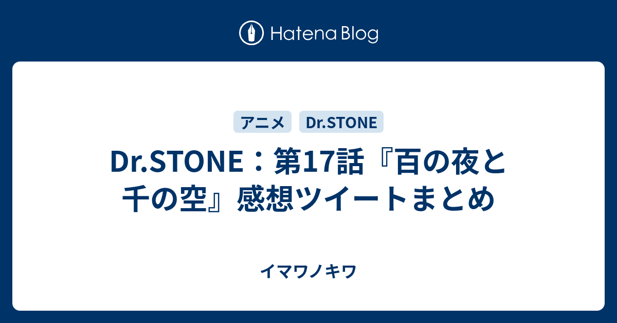 Dr Stone 第17話 百の夜と千の空 感想ツイートまとめ イマワノキワ