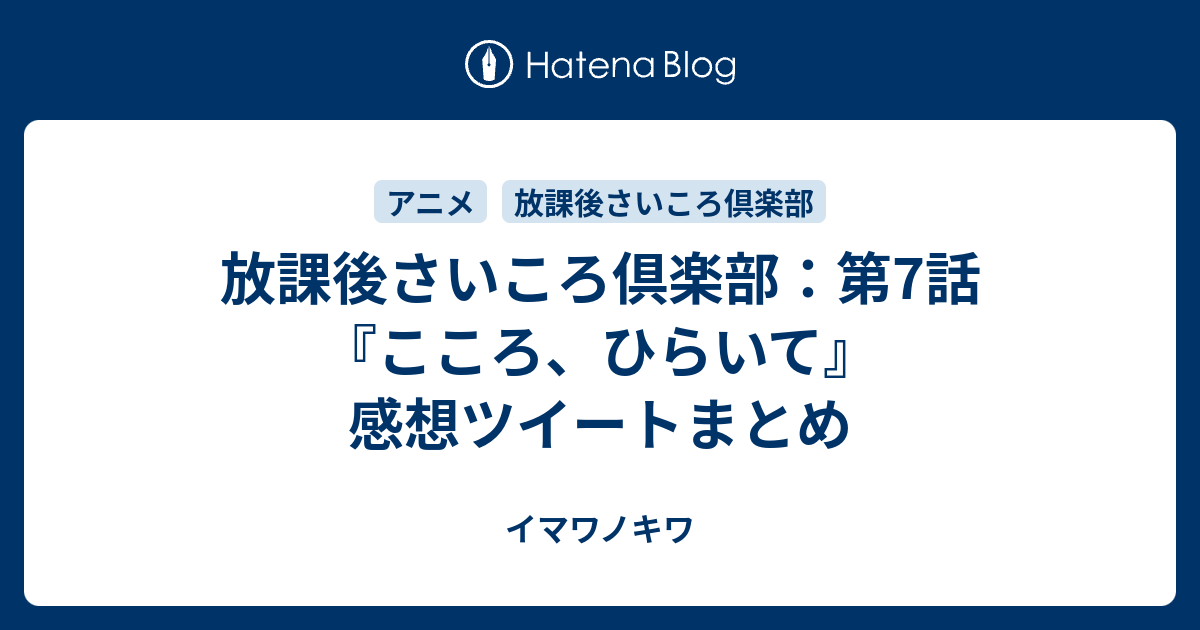 放課後さいころ倶楽部 第7話 こころ ひらいて 感想ツイートまとめ イマワノキワ