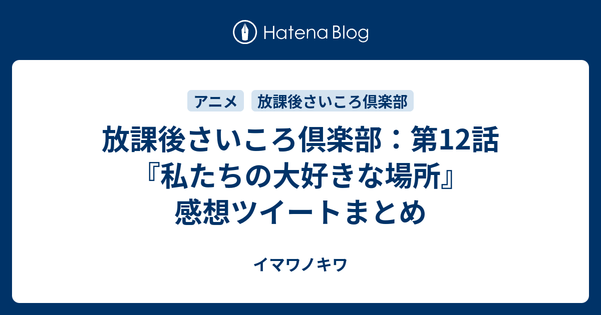 放課後さいころ倶楽部 第12話 私たちの大好きな場所 感想ツイートまとめ イマワノキワ