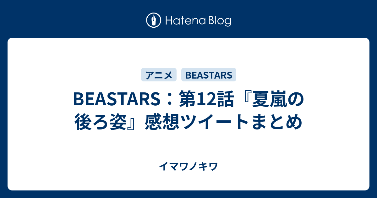 Beastars 第12話 夏嵐の後ろ姿 感想ツイートまとめ イマワノキワ