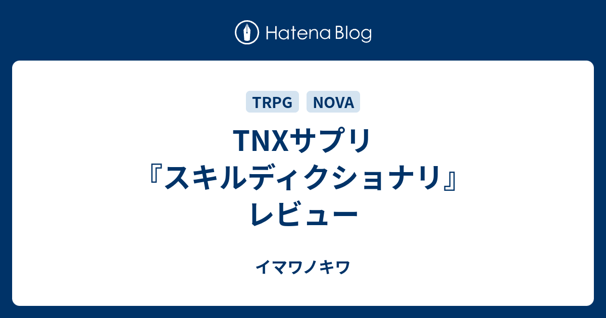 Tnxサプリ スキルディクショナリ レビュー イマワノキワ