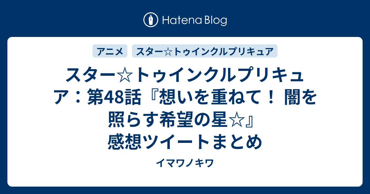 スター トゥインクルプリキュア 第48話 想いを重ねて 闇を照らす希望の星 感想ツイートまとめ イマワノキワ