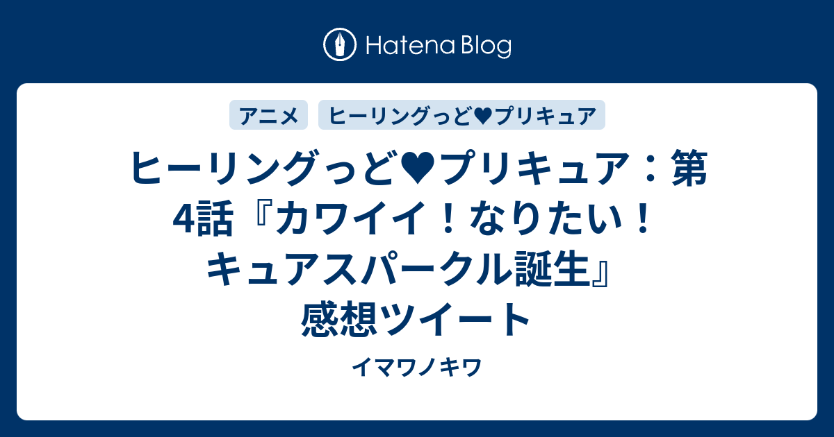 ヒーリングっど プリキュア 第4話 カワイイ なりたい キュアスパークル誕生 感想ツイート イマワノキワ